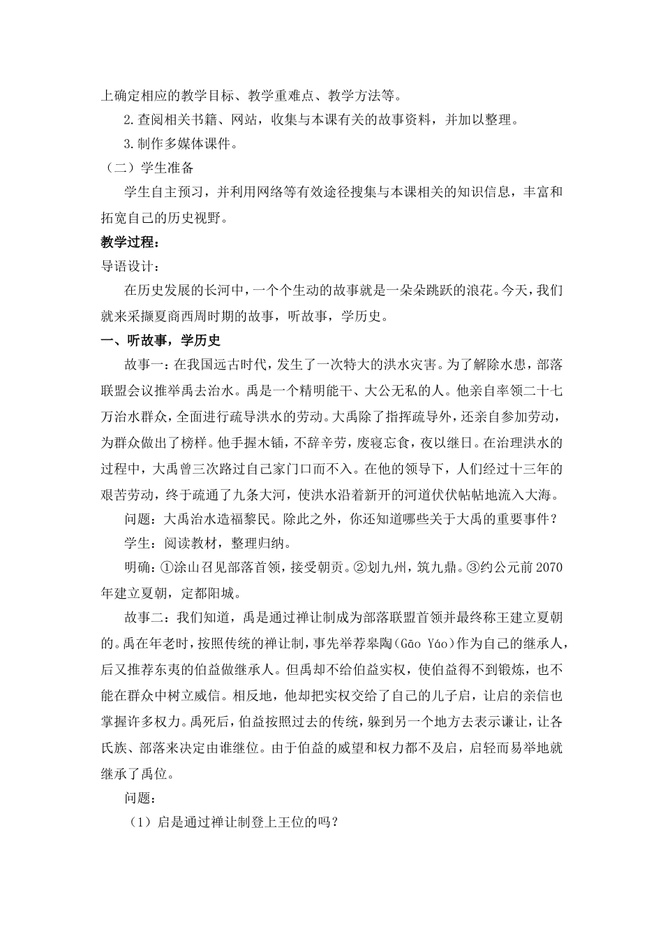 《夏商西周的更迭》教案_第2页