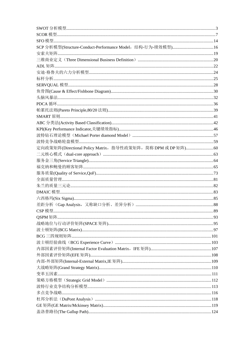 SWOT分析模型等知识点梳理汇总_第1页