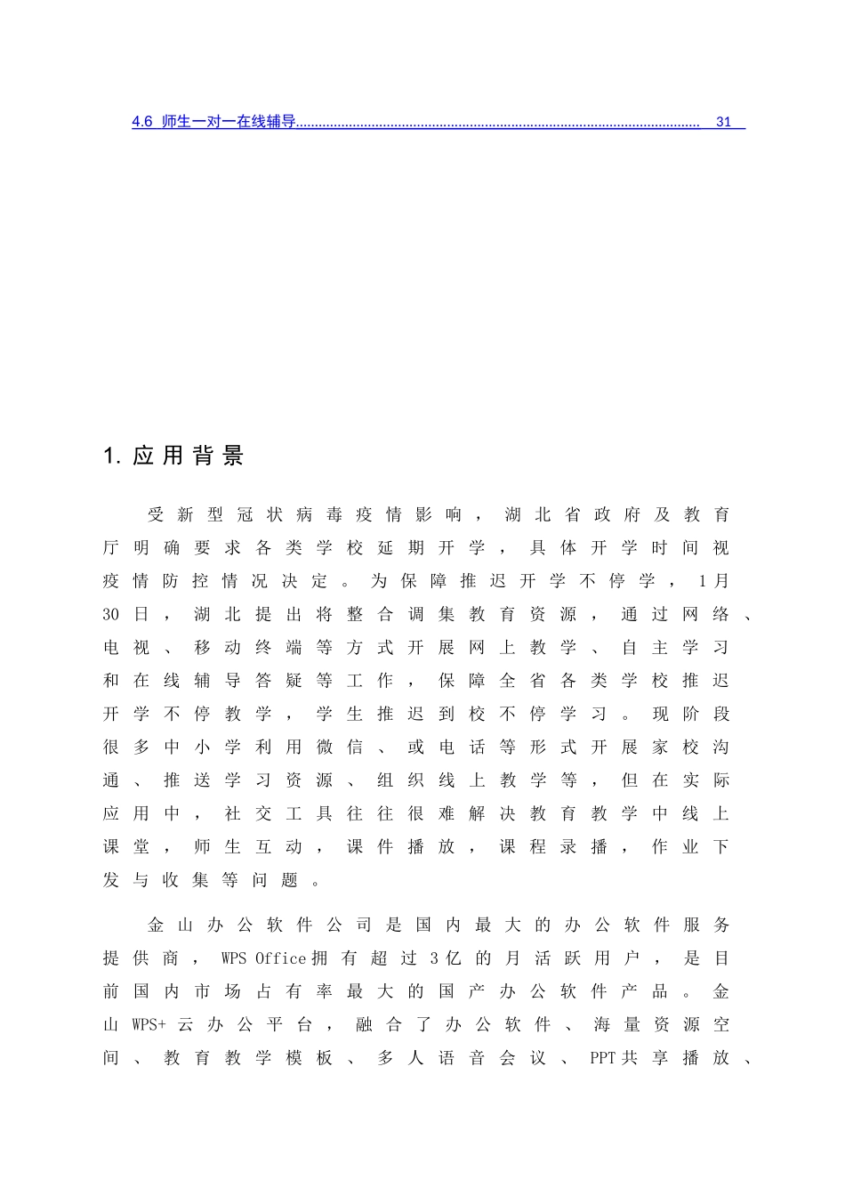 WPS线上教育教学应用技术方案_第3页