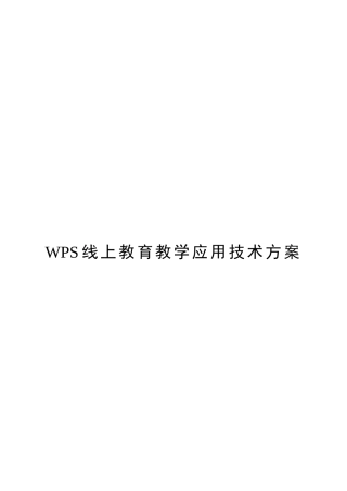 WPS线上教育教学应用技术方案