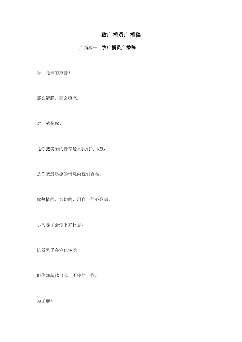 致广播员广播稿_第1页