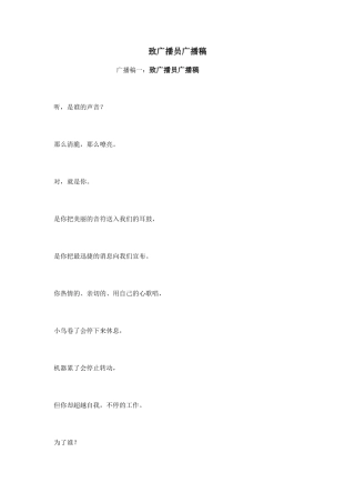 致广播员广播稿