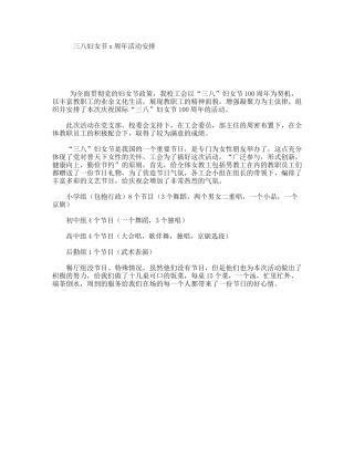 三八妇女节x周年活动安排