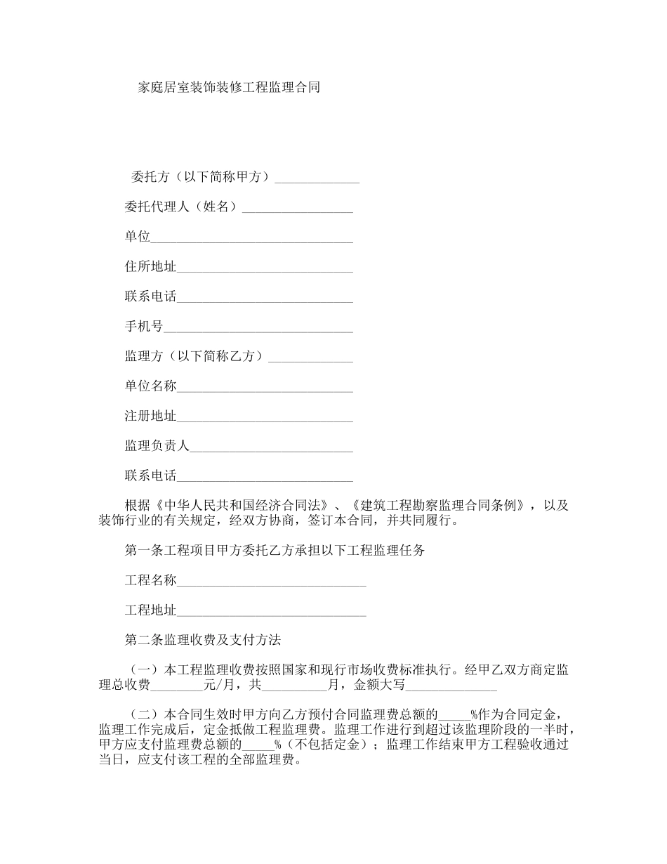 家庭居室装饰装修工程监理合同_第1页