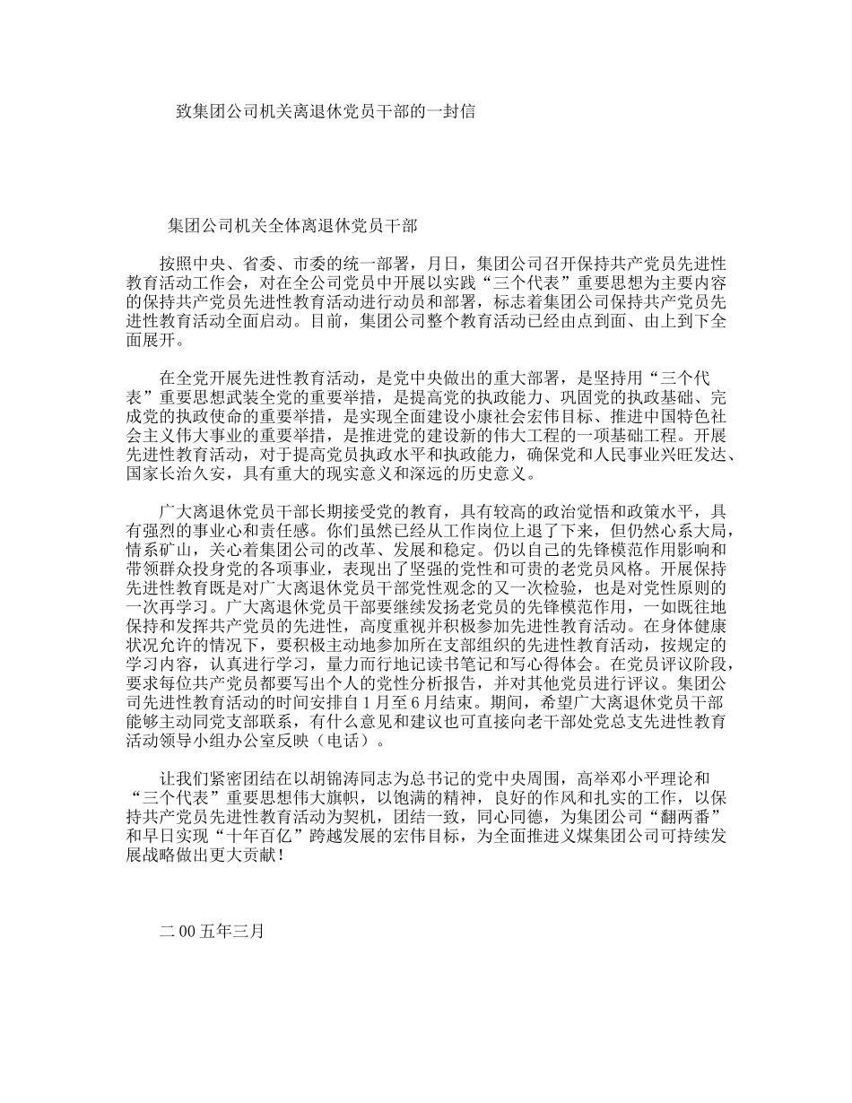 致集团公司机关离退休党员干部的一封信_第1页
