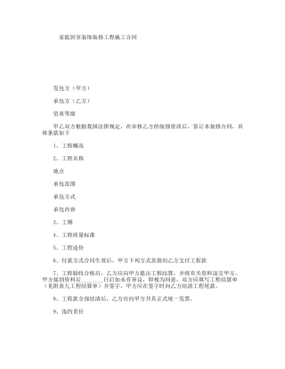 家庭居室装饰装修工程施工合同
