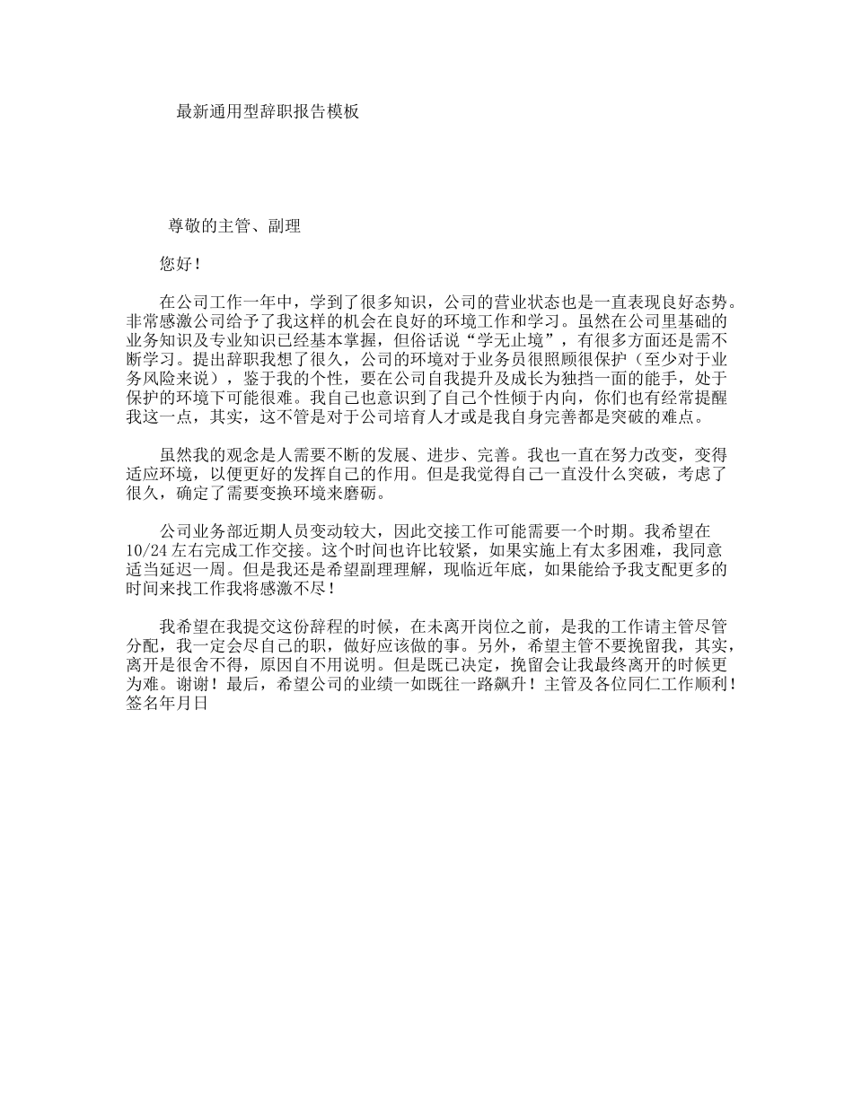最新通用型辞职报告模板_第1页