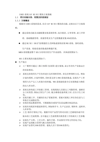 XXMES系统SAP MEMII模块方案策略