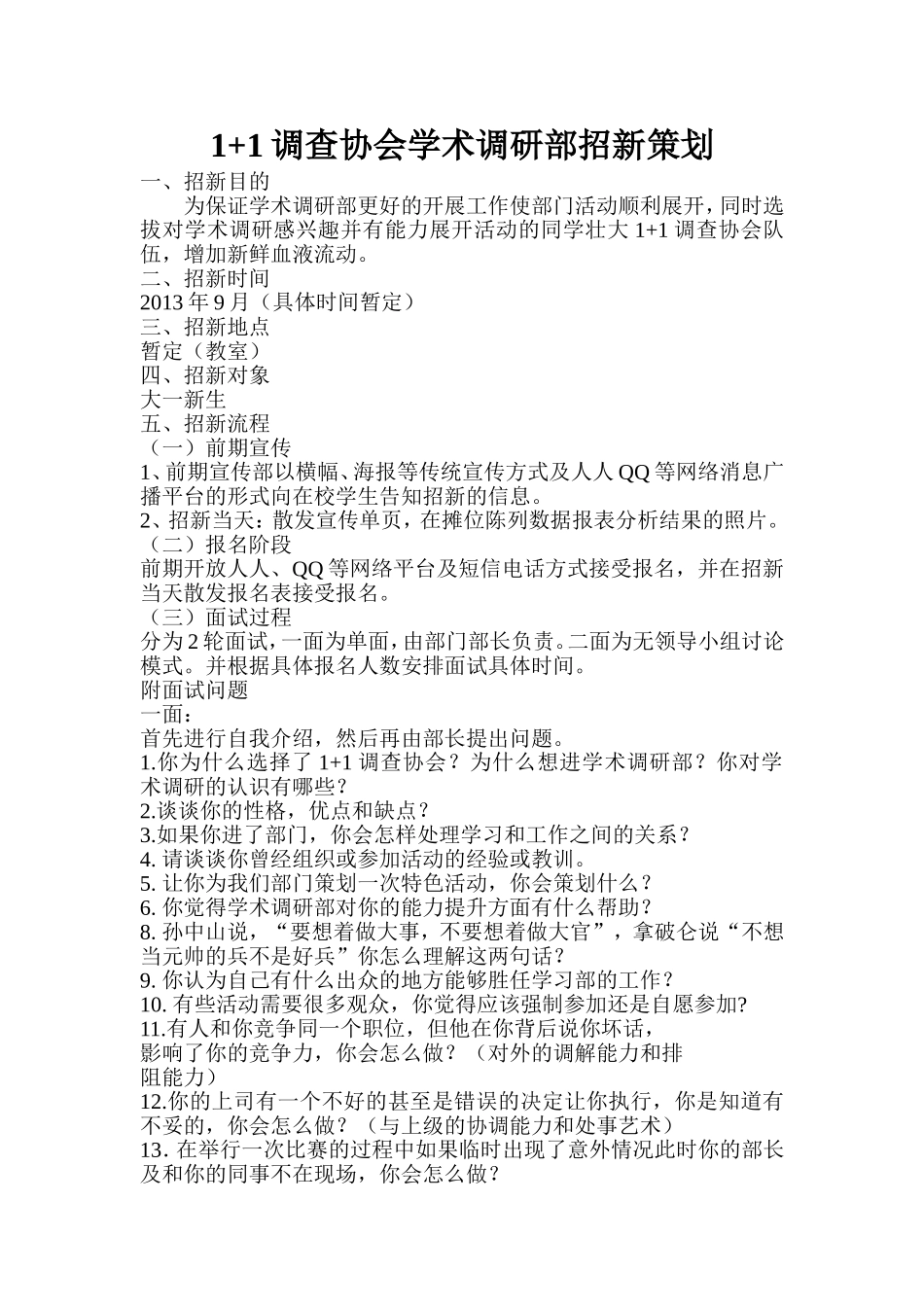 1+1调查协会学术调研部招新策划_第1页