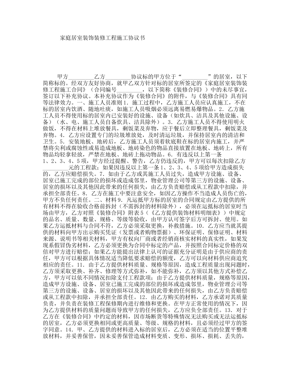家庭居室装饰装修工程施工协议书_第1页