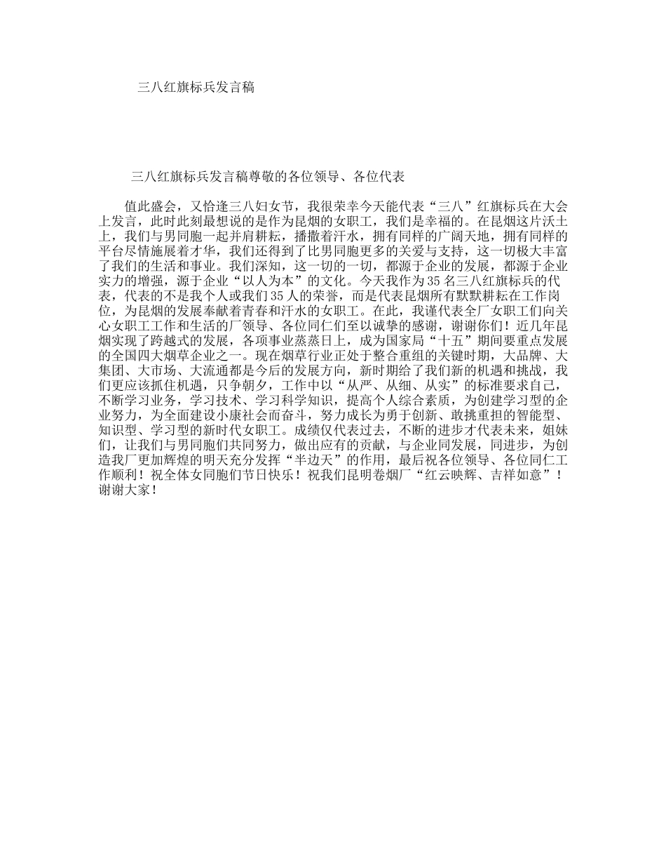 三八红旗标兵发言稿_第1页