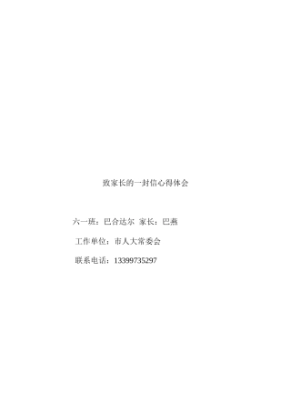 致家长的一封信心得体会
