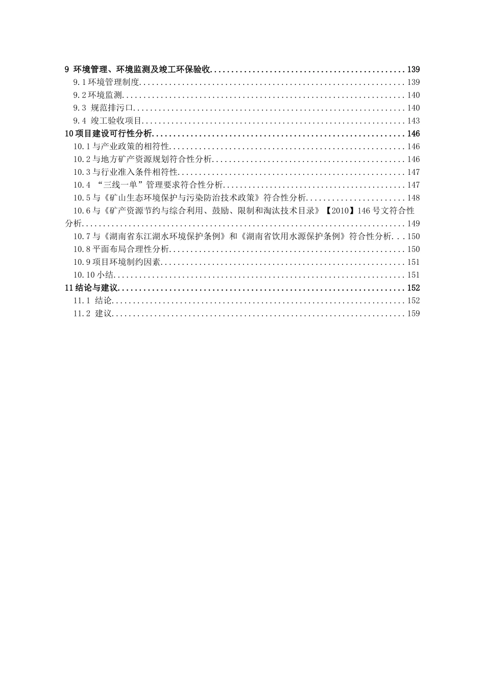 “年产100万吨萤石采选项目”环境影响报告书_第3页