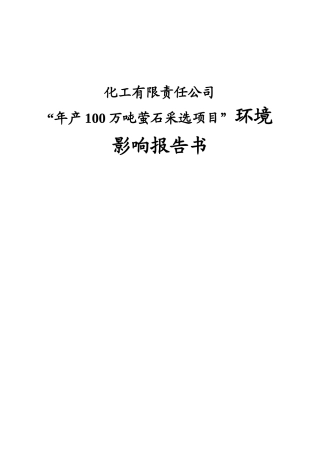 “年产100万吨萤石采选项目”环境影响报告书
