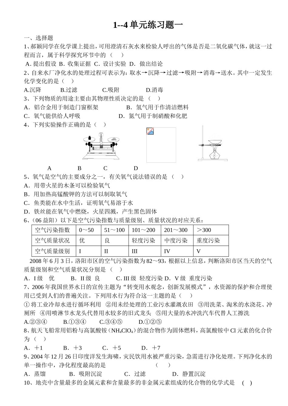 1--4单元练习题原子_第1页