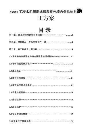 xxxxx工程水泥基泡沫保温板外墙内保温体系施工方案