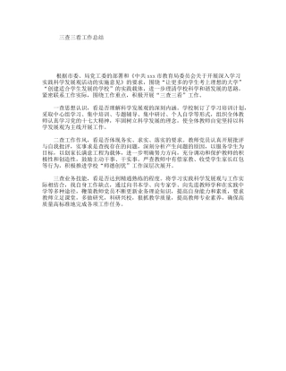 三查三看工作总结