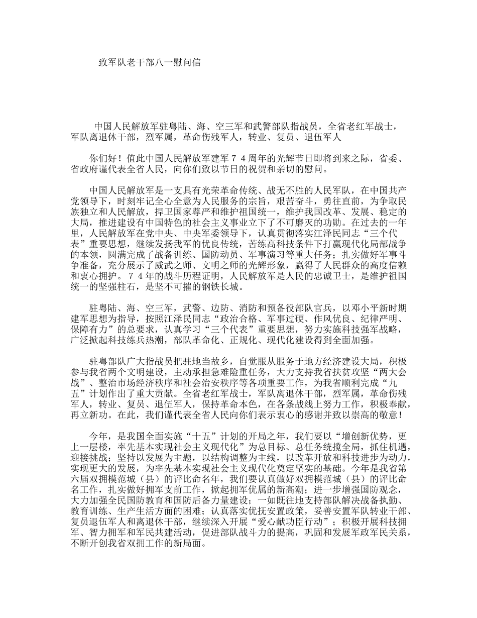 致军队老干部八一慰问信_第1页