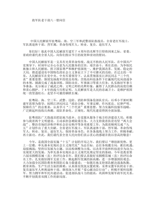 致军队老干部八一慰问信