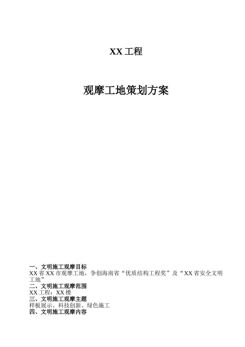 XX工程观摩工地策划方案_第1页