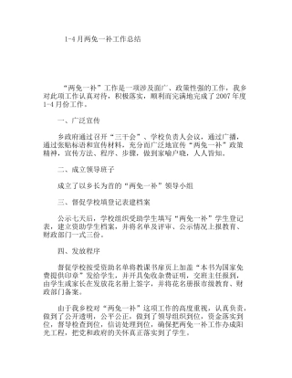 1-4月两免一补工作总结