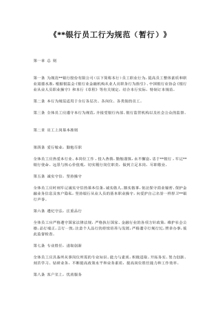《银行员工行为规范（暂行）》