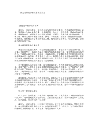 致力当好政协委员座谈会发言