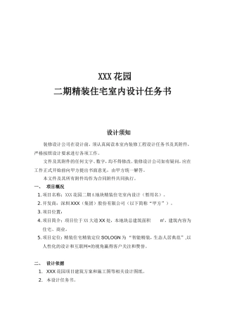 XXX花园二期精装住宅室内设计任务书