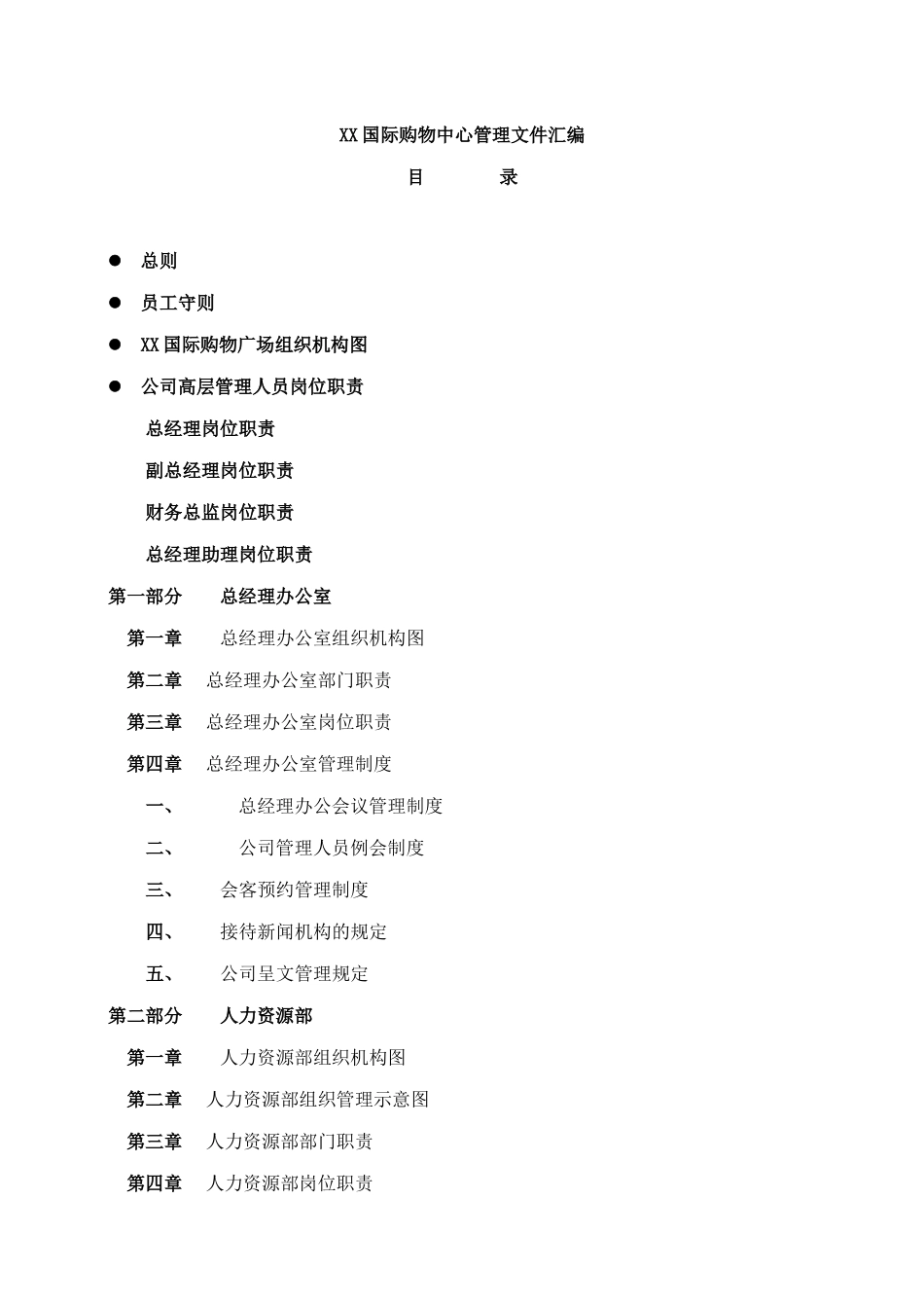XX国际购物中心管理文件汇编_第1页