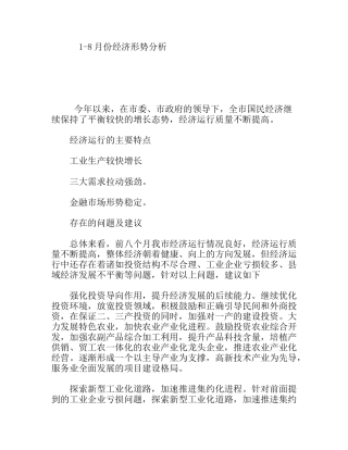 1-8月份经济形势分析