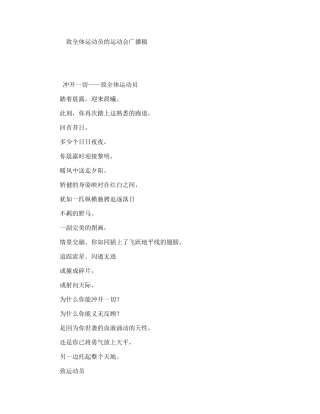 致全体运动员的运动会广播稿