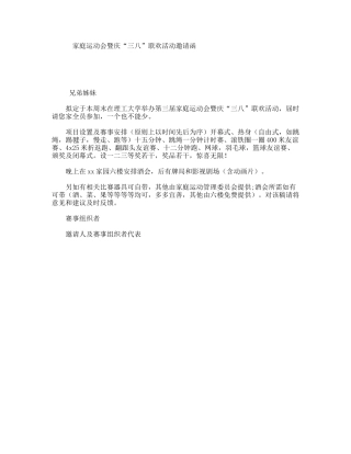 家庭运动会暨庆“三八”联欢活动邀请函