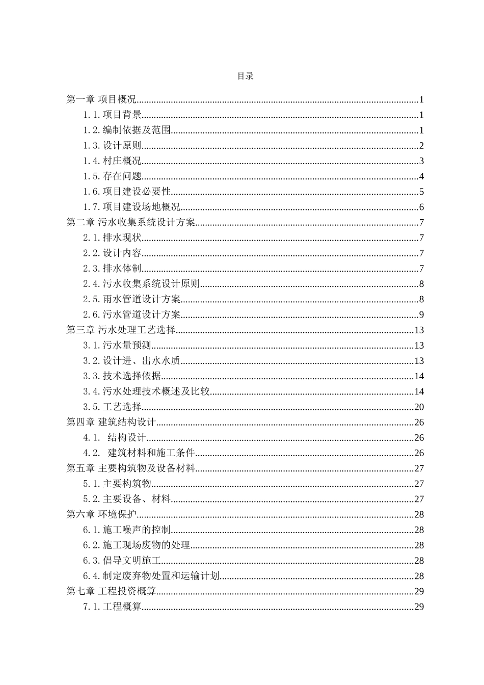 XX市XX区XX镇XX村农村生活污水处理工程设计方案_第1页