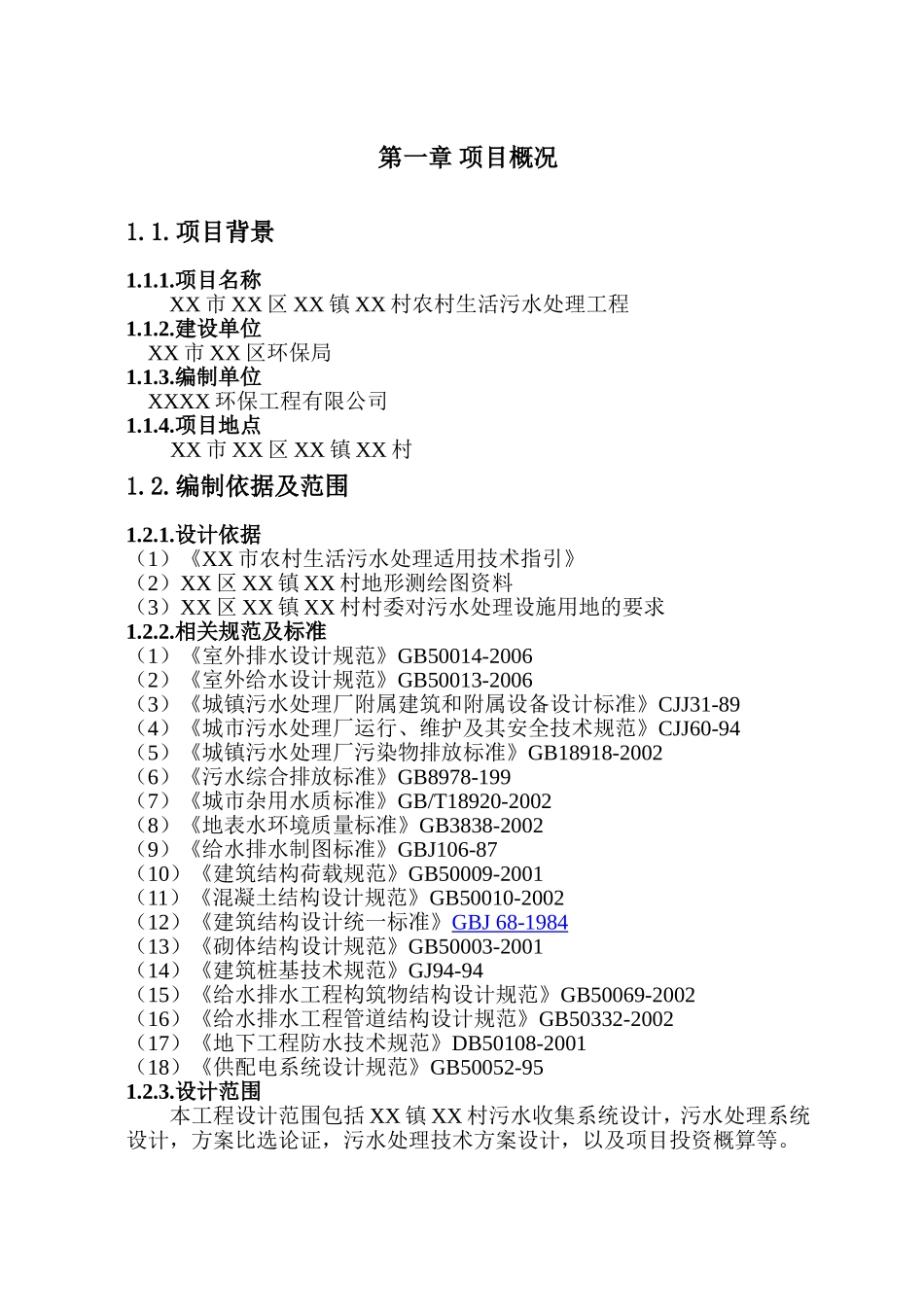 XX市XX区XX镇XX村农村生活污水处理工程设计方案_第3页
