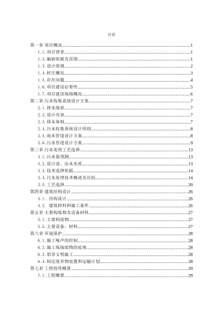 XX市XX区XX镇XX村农村生活污水处理工程设计方案