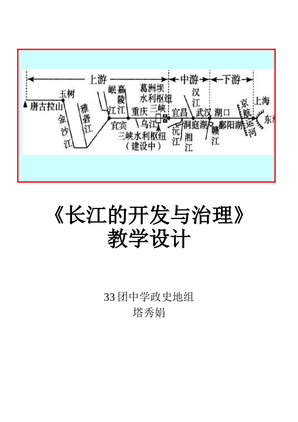 《长江的开发与治理》教学设计_第1页