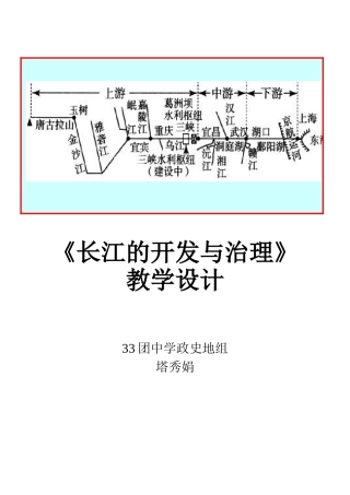 《长江的开发与治理》教学设计