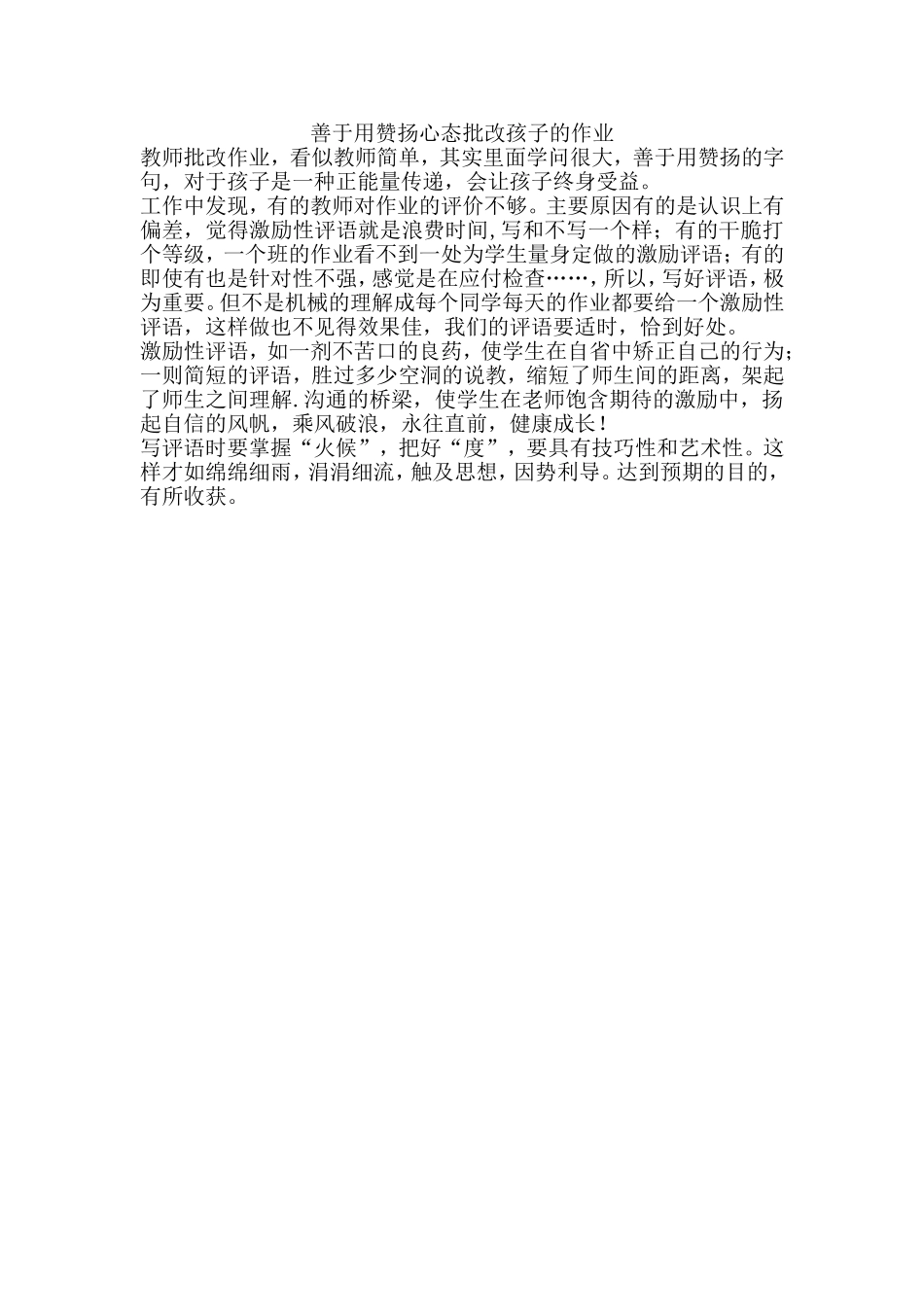 善于用赞扬心态批改孩子的作业_第1页