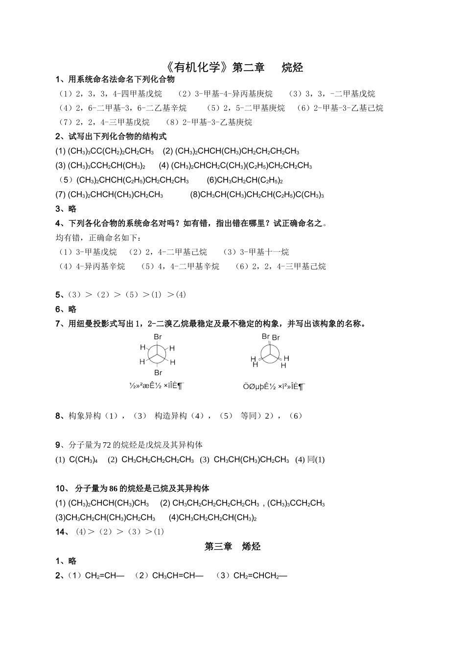 《有机化学》第二章烷烃 课堂练习题_第1页