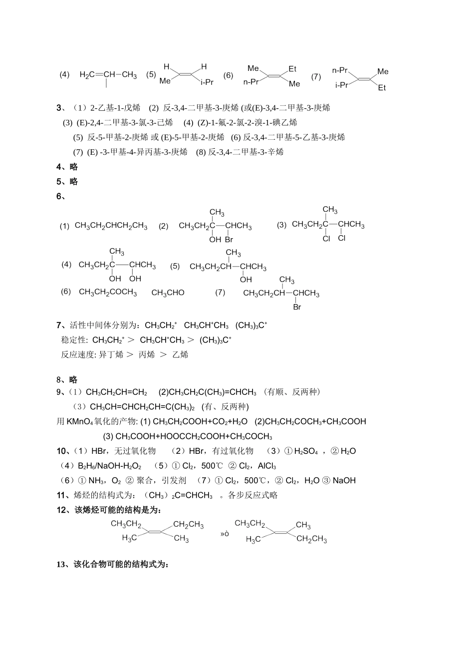 《有机化学》第二章烷烃 课堂练习题_第2页