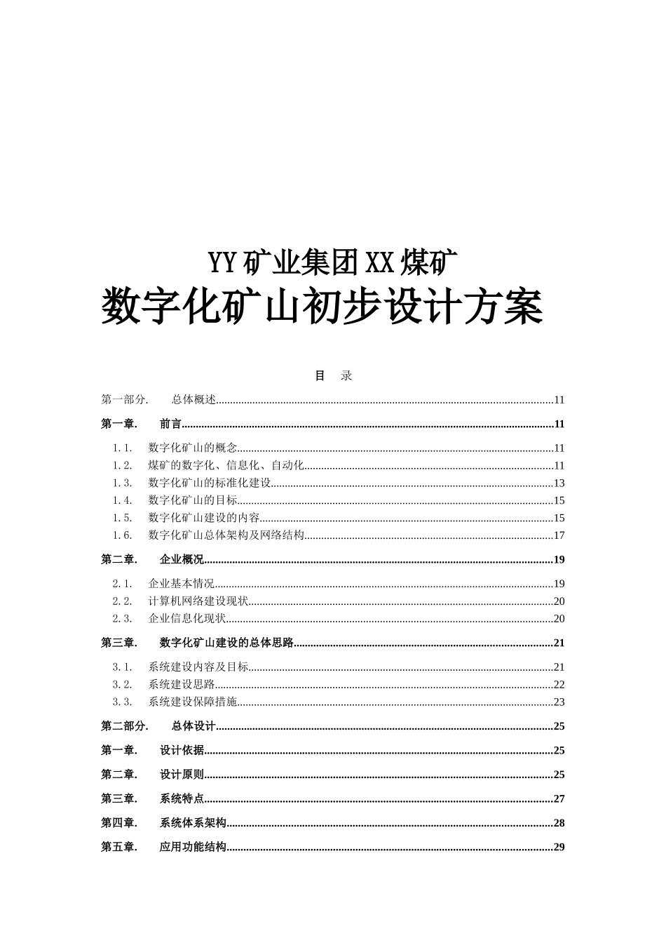 YY矿业集团XX煤矿数字化矿山初步设计方案_第1页