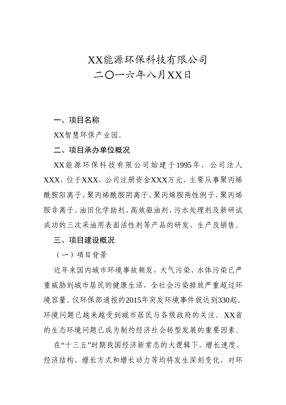 智慧环保产业园项目建议书_第2页