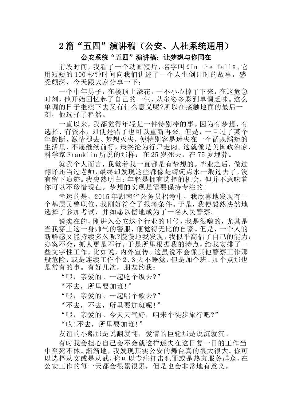 2篇“五四”演讲稿（公安、人社系统通用）_第1页