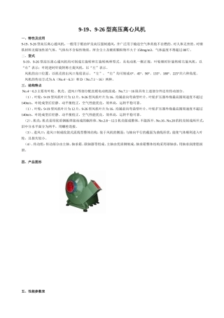 9-19、9-26型高压离心风机 性能特点介绍