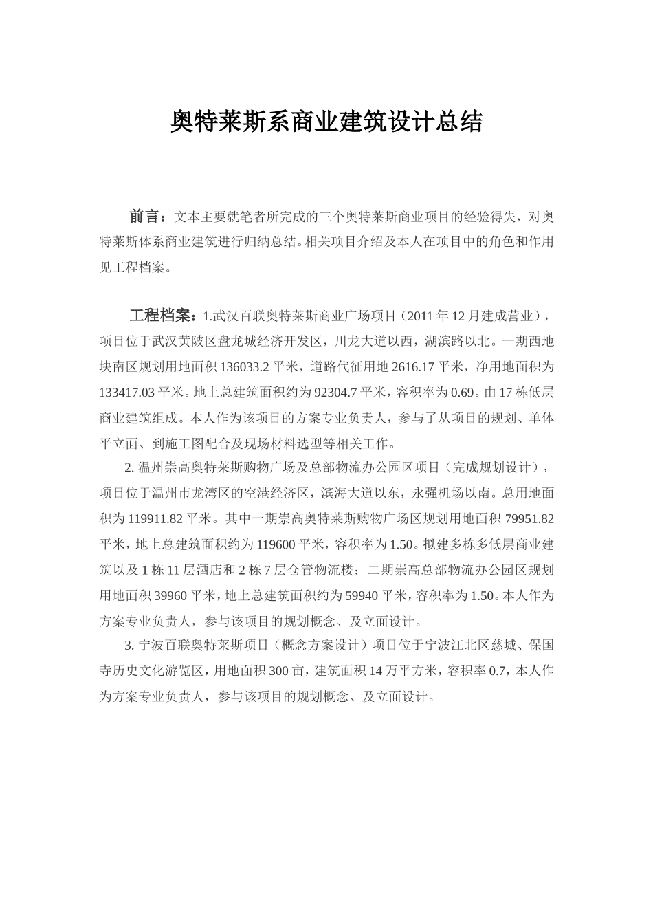 奥特莱斯系商业建筑设计总结_第1页