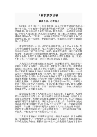 2篇抗疫演讲稿