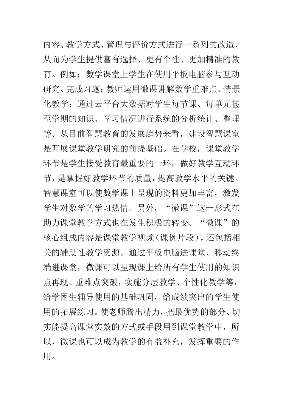 智慧教育下小学数学课堂教学新范式的研究_第3页