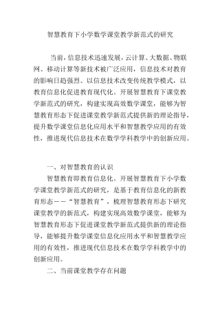智慧教育下小学数学课堂教学新范式的研究