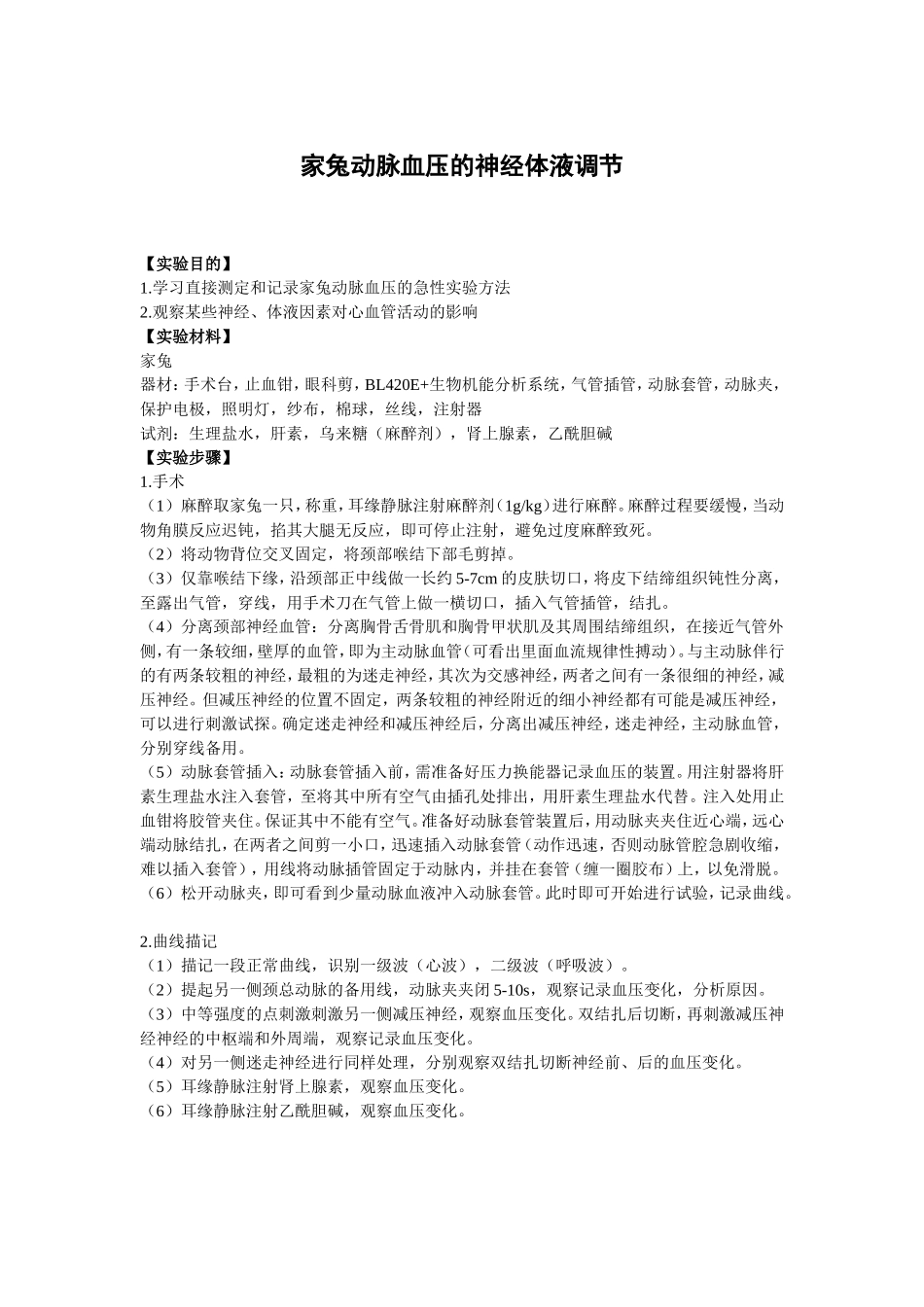 家兔动脉血压的神经体液调节_第1页