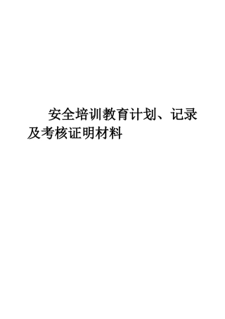 安全培训教育计划、记录及考核证明材料